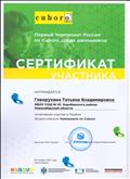 Сертификат участника в Первом Всероссийском Чемпионате по Cuboro (30.11.2017) Сертификат участника в Первом Всероссийском Чемпионате по Cuboro (30.11.2017)